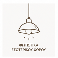 Φωτιστικά Εσωτερικού Χώρου