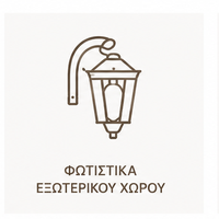 Φωτιστικά Εξωτερικού Χώρου