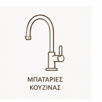 Μπαταρίες Κουζίνας