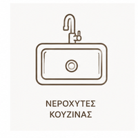 Νεροχύτες Κουζίνας