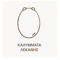 Καπάκια Λεκάνης