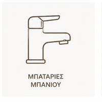 Μπαταρίες Μπάνιου