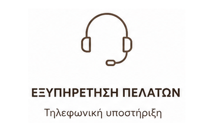 Εξυπηρέτηση Πελατών